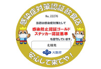 当店は、大阪府「感染防止認証ゴールドステッカー」発行店です。