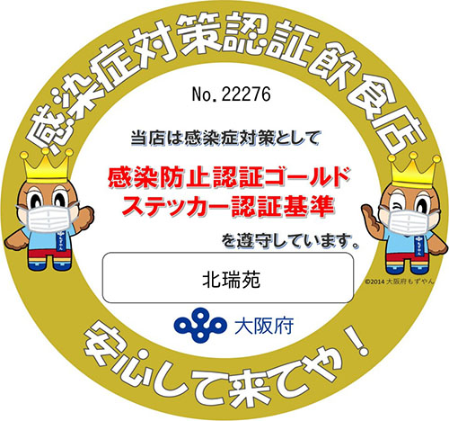 感染症対策認証飲食店 当店は感染症対策として「感染防止認証ゴールドステッカー認証基準」を遵守しています。 安心して来てや!