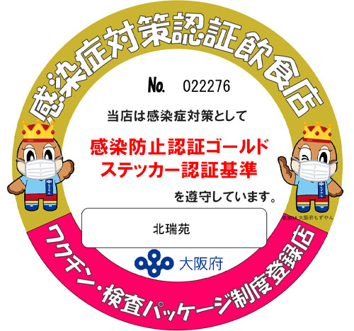 感染症対策認証飲食店 当店は感染症対策として「感染防止認証ゴールドステッカー認証基準」を遵守しています。 安心して来てや!